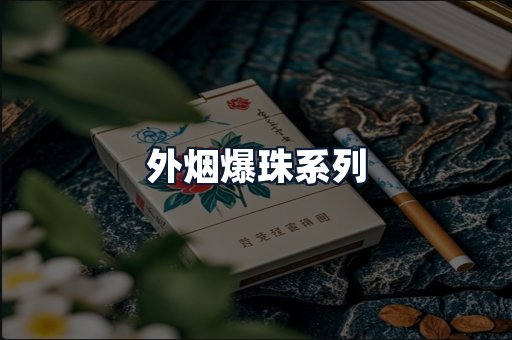 外烟爆珠系列